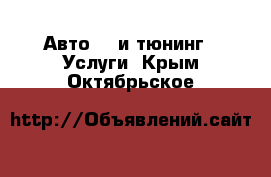 Авто GT и тюнинг - Услуги. Крым,Октябрьское